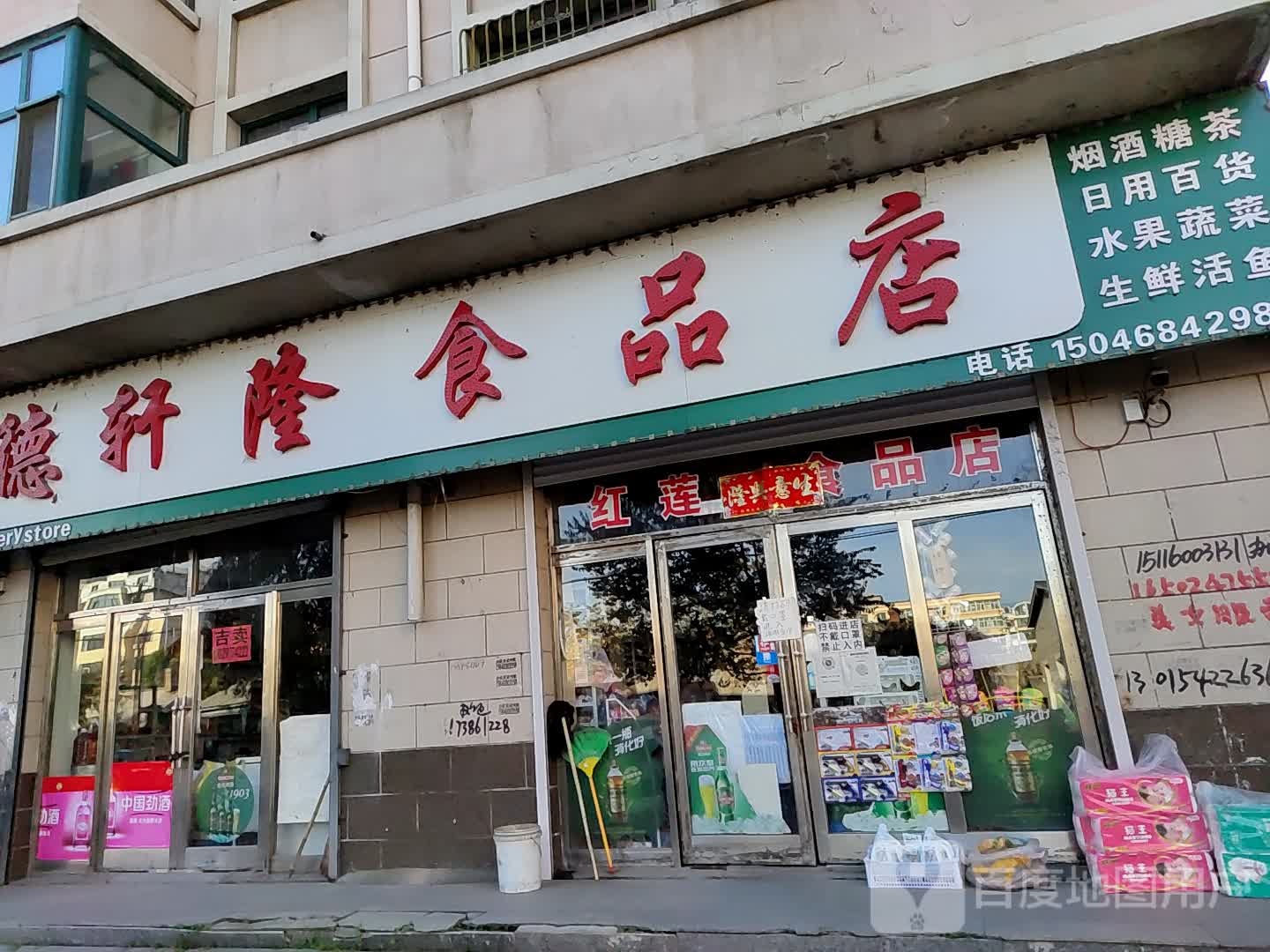 德轩隆食品店