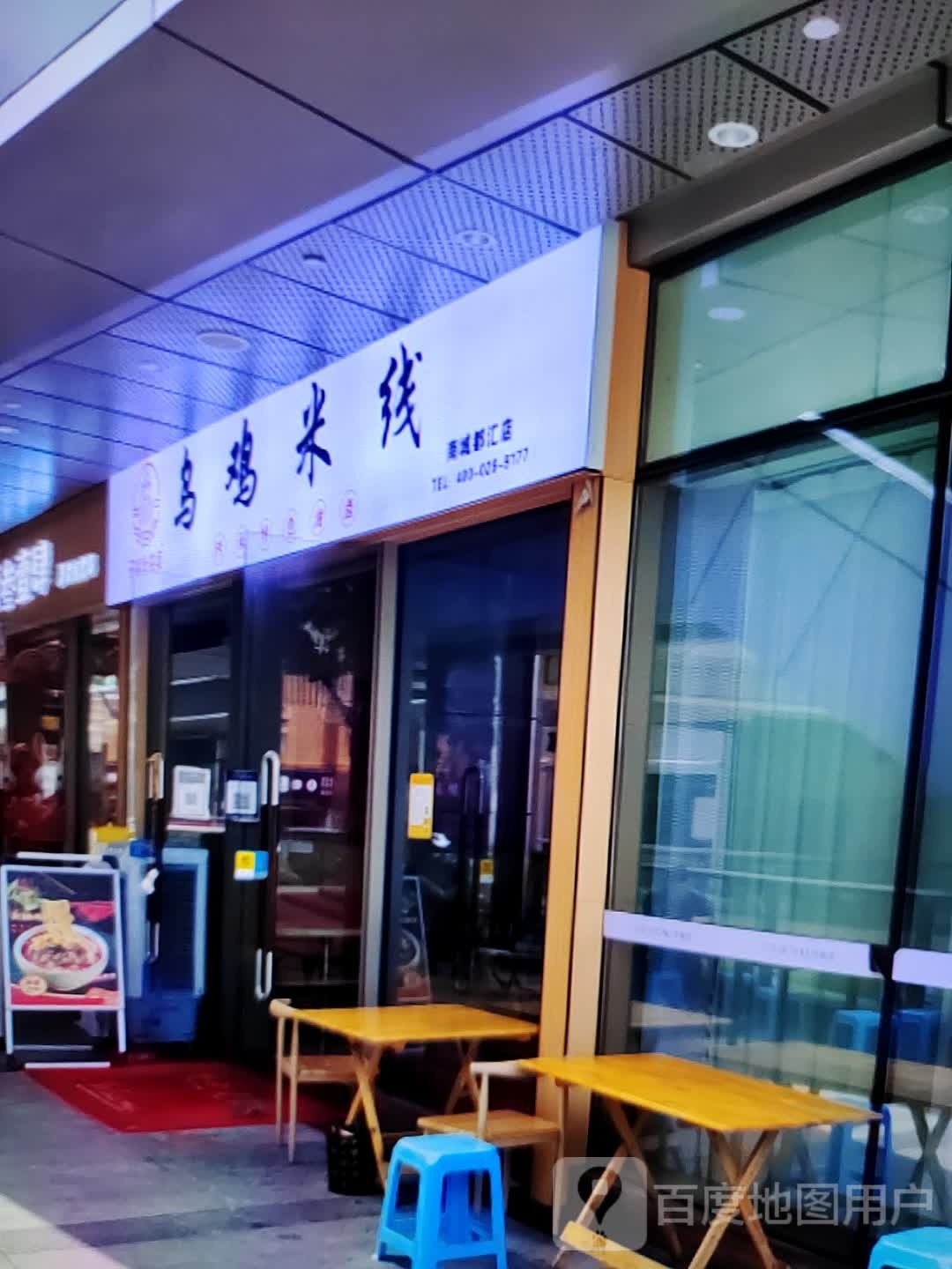 乌骨鸡线(时代广场店)