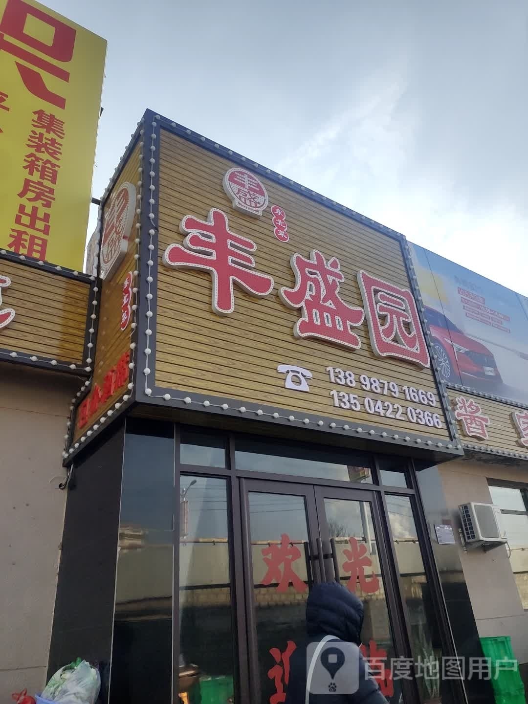 丰盛园东北菜