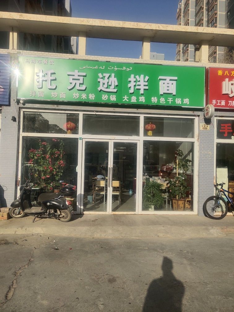 托克逊拌面民生路店(圣马润泽园店)