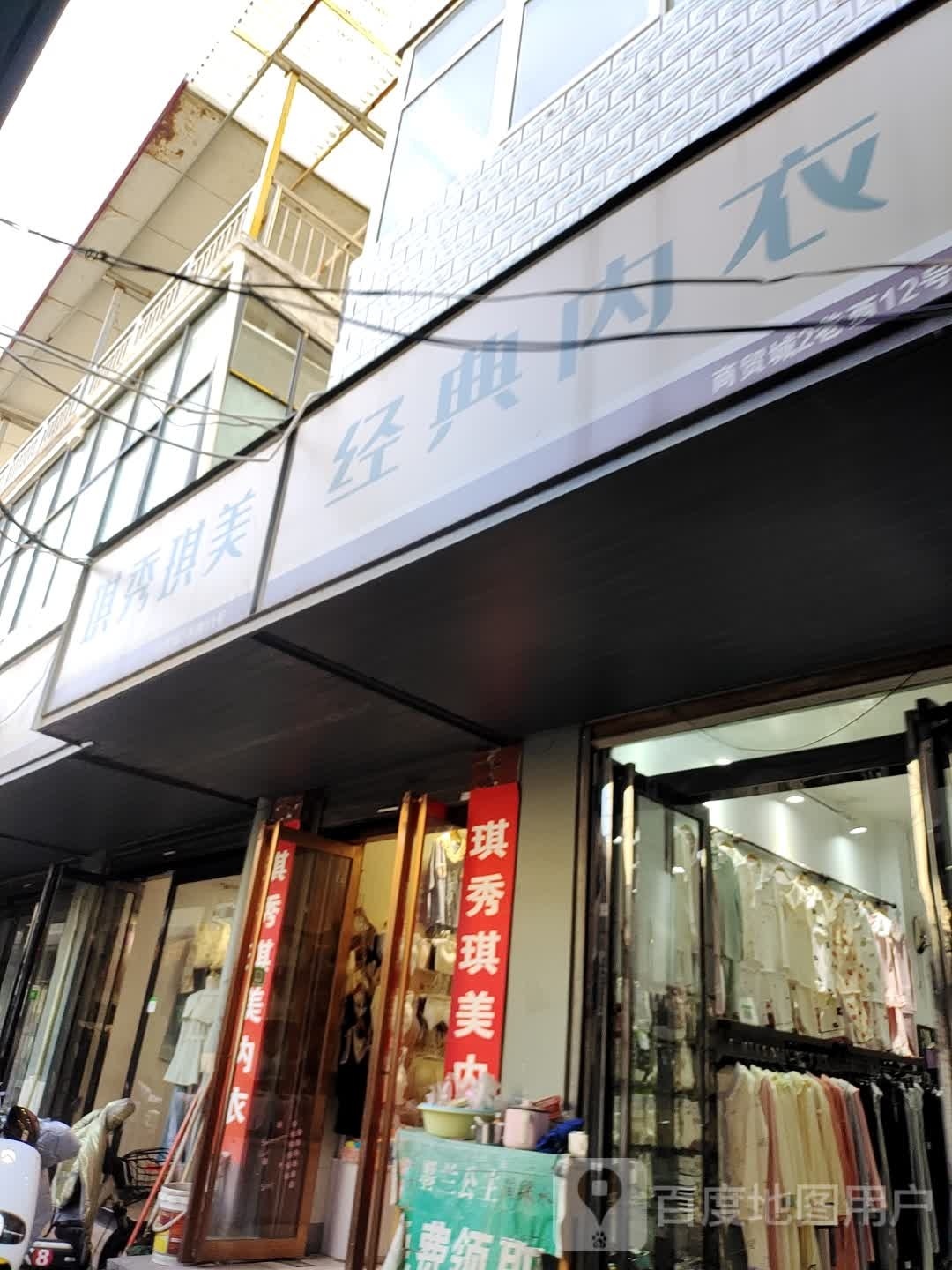 遂平县经典内衣(建设西路店)