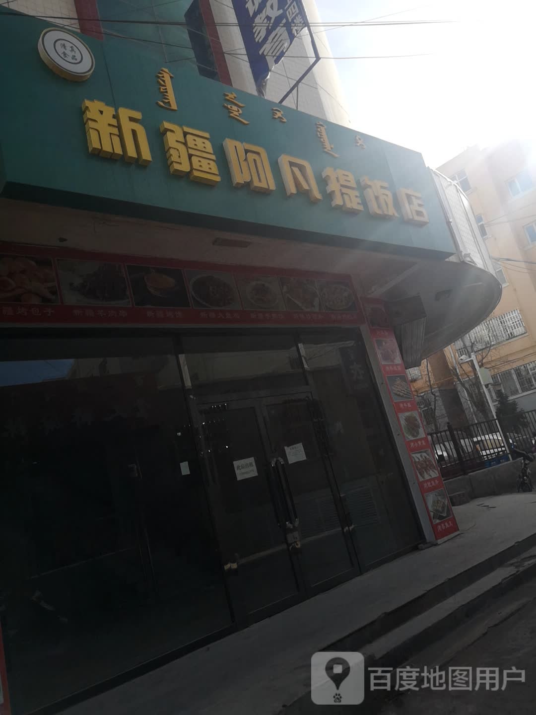 新疆艾凡提饭店