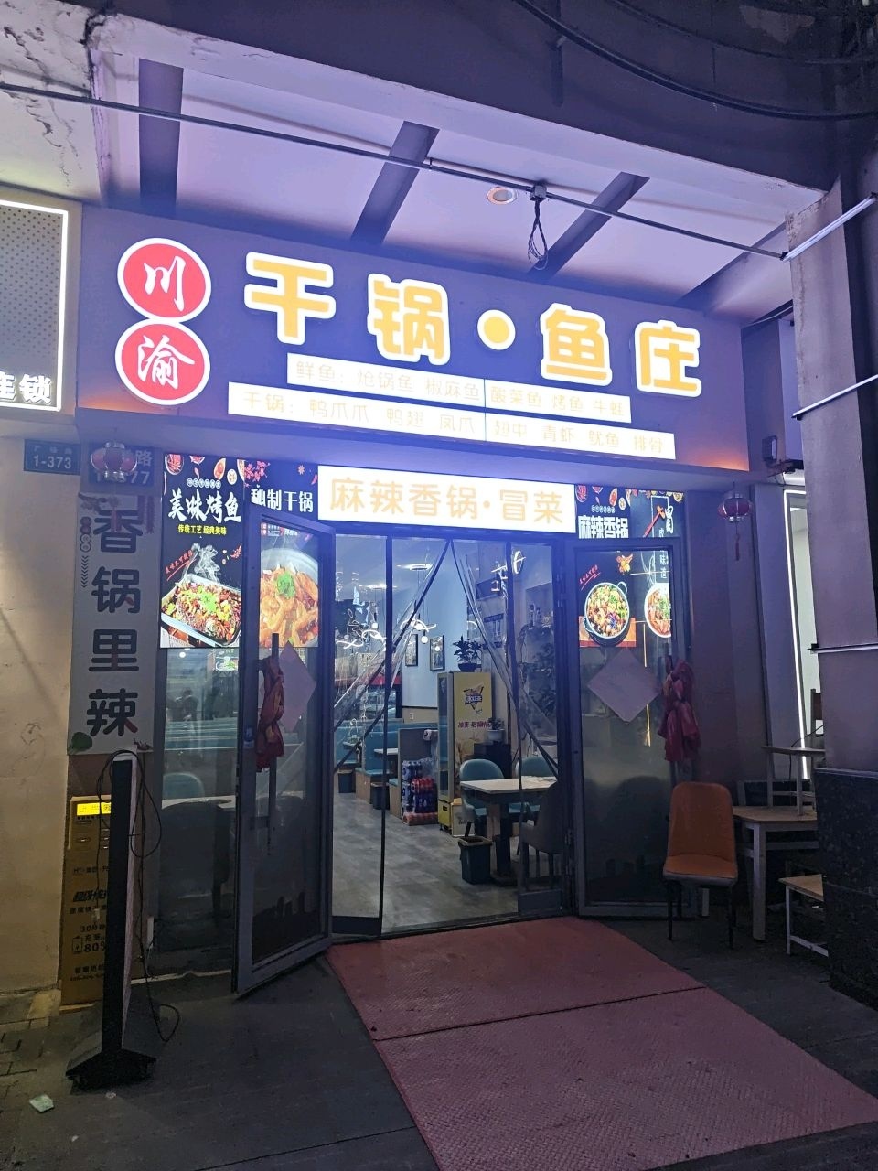 川渝干锅鱼庄(万达店)