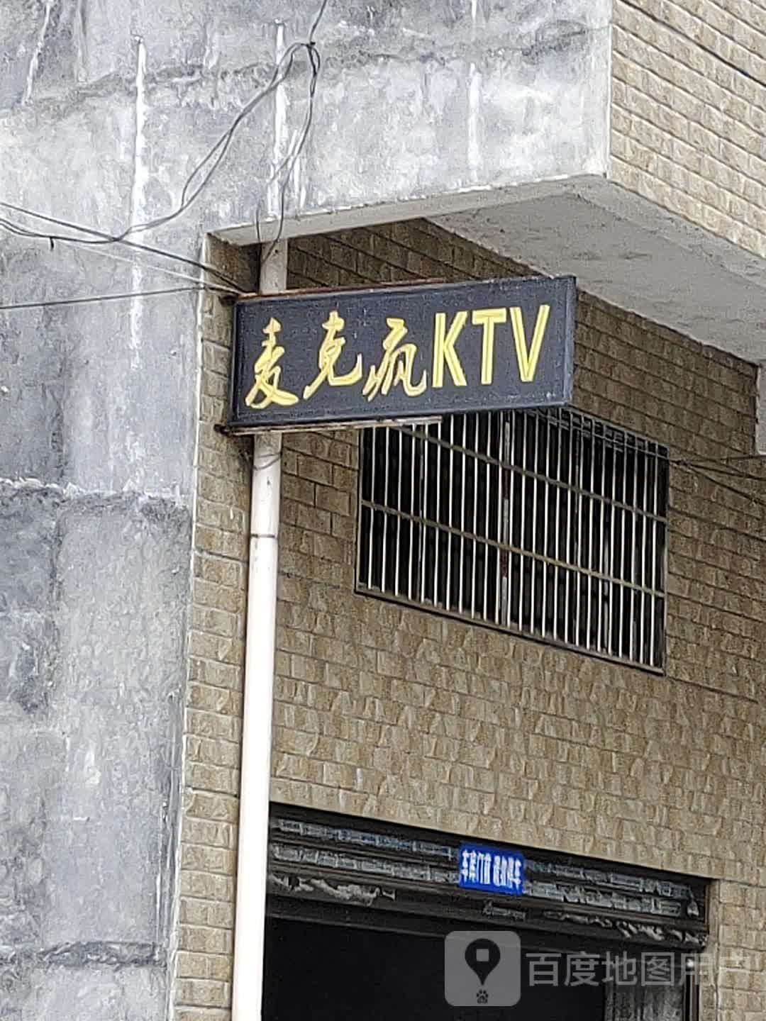 麦克疯量贩式KTV
