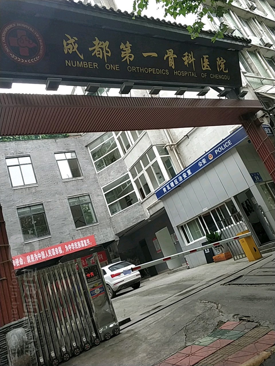 成都第一骨科医院(东门街院区)