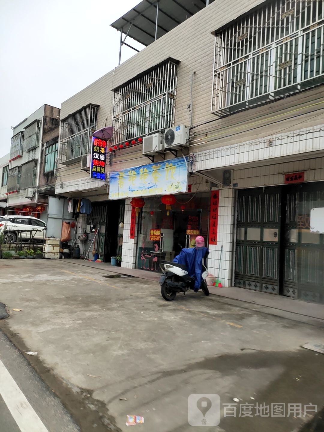 香艳丽茶饮