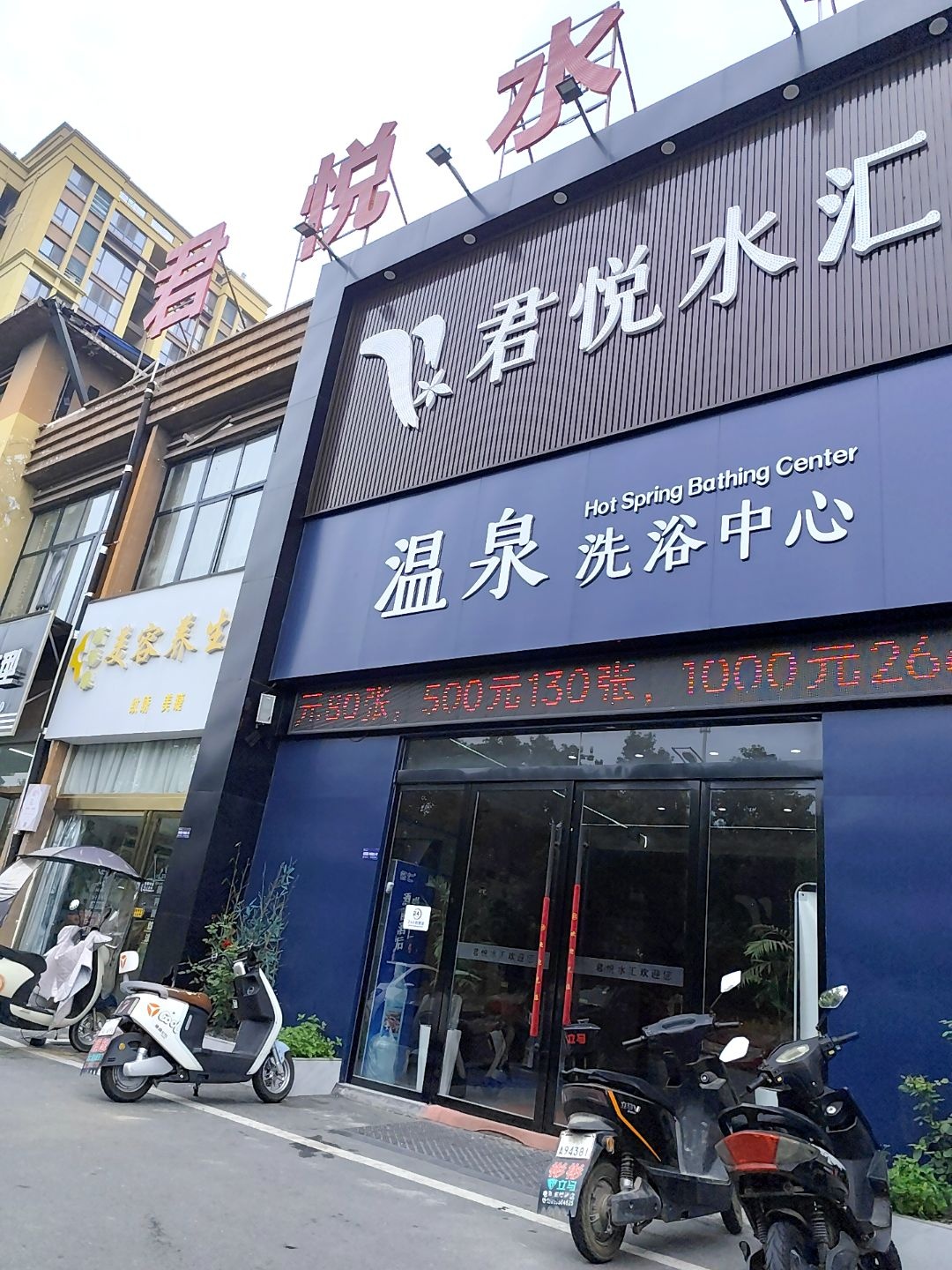 温泉洗浴中心(滨河安居苑店)
