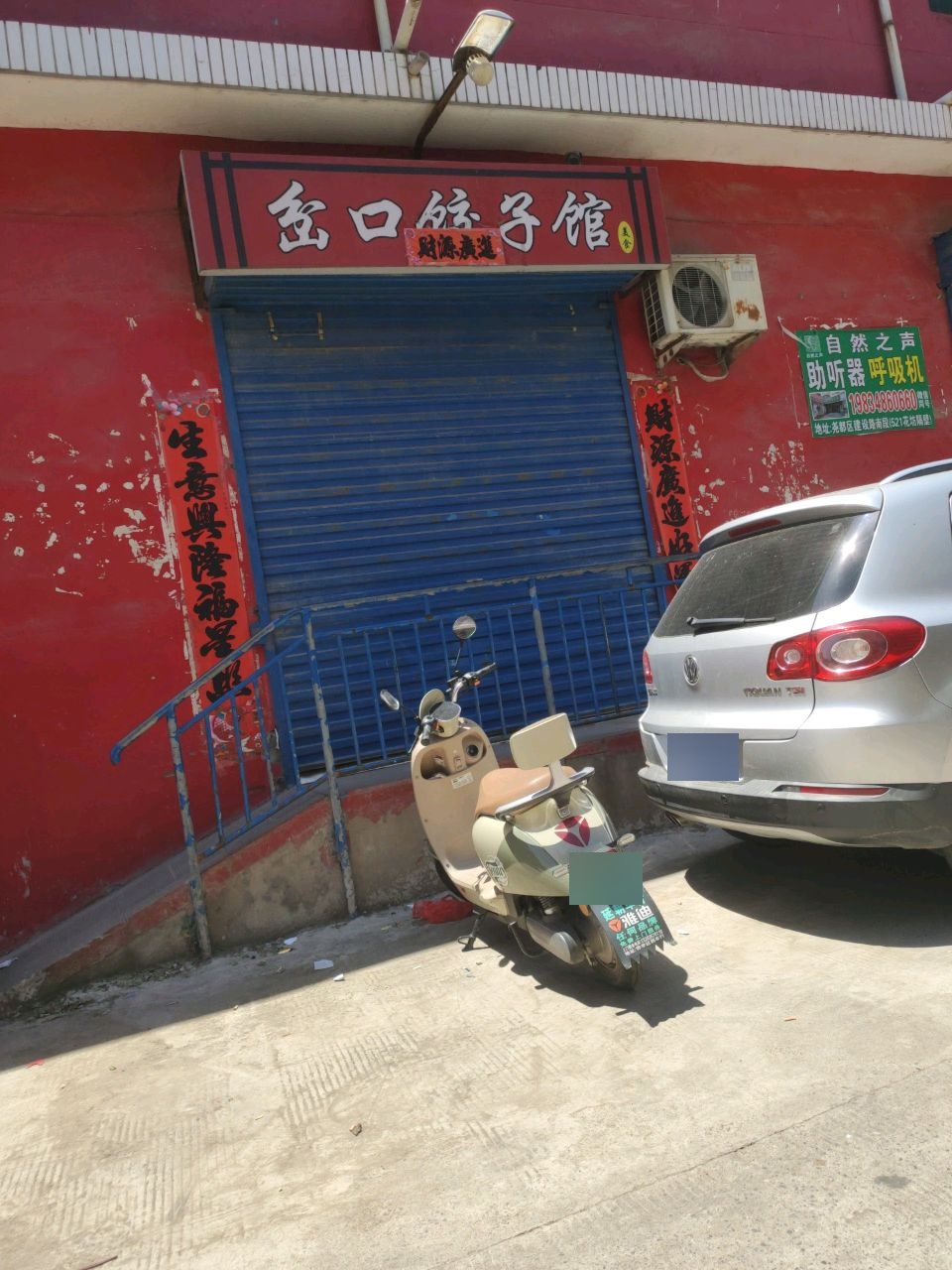 岔口饺子馆