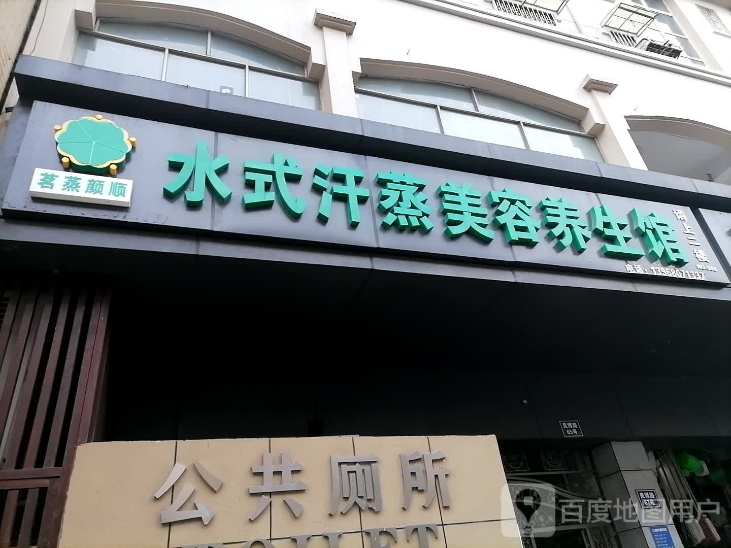 水都汗蒸美容养生馆