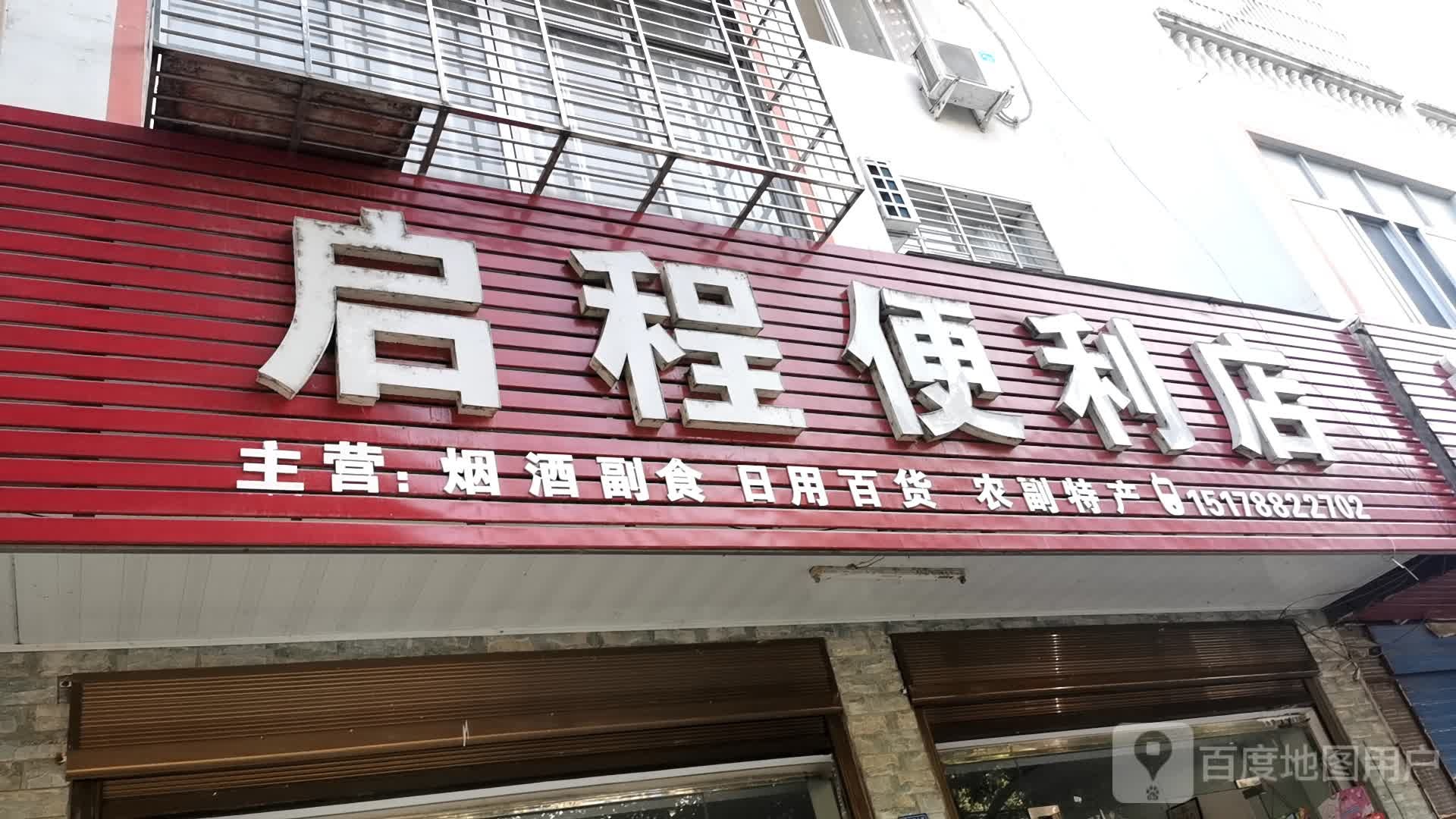 启程便利店(杜鹃大道店)