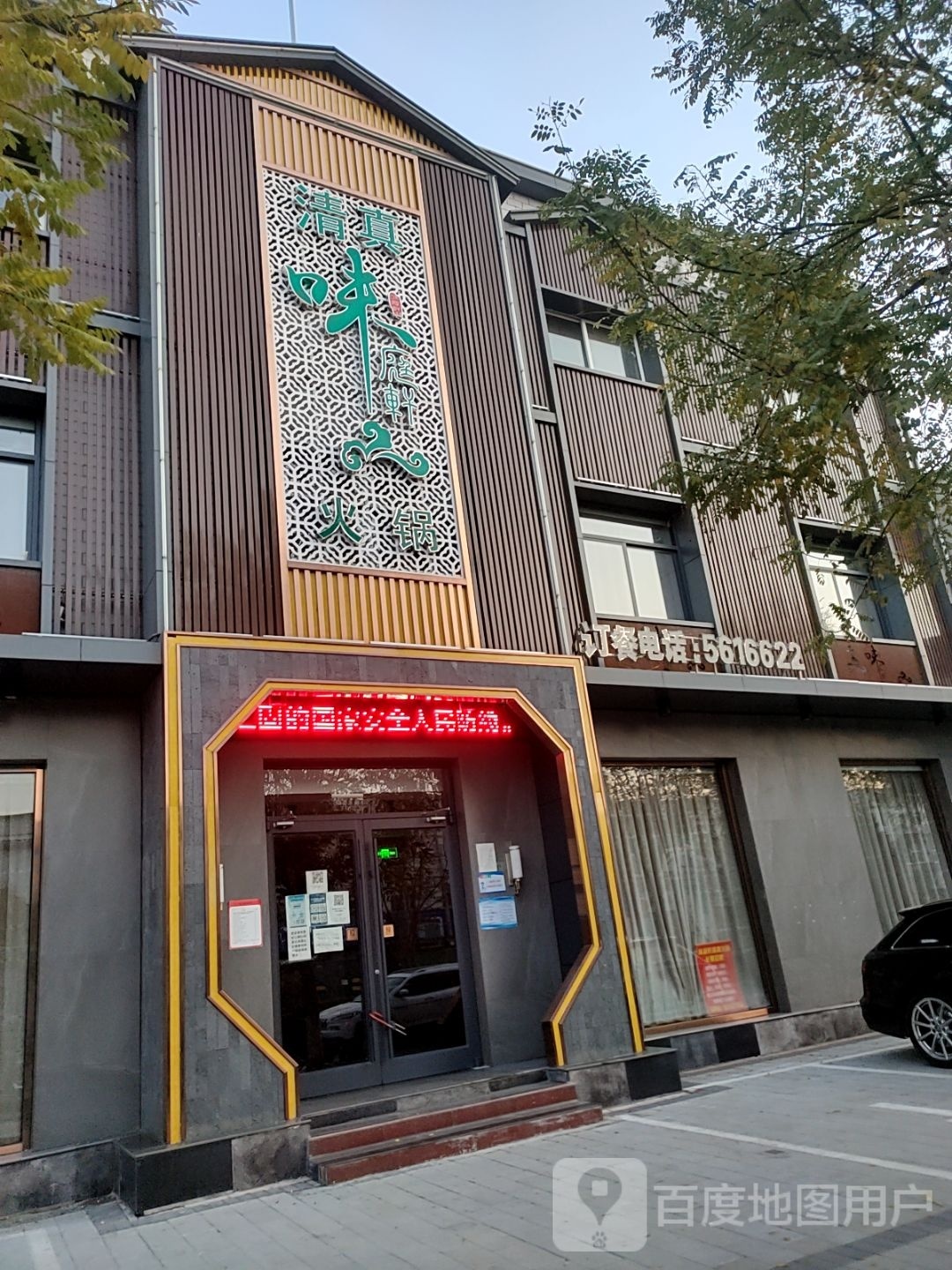 清真味庭轩火锅