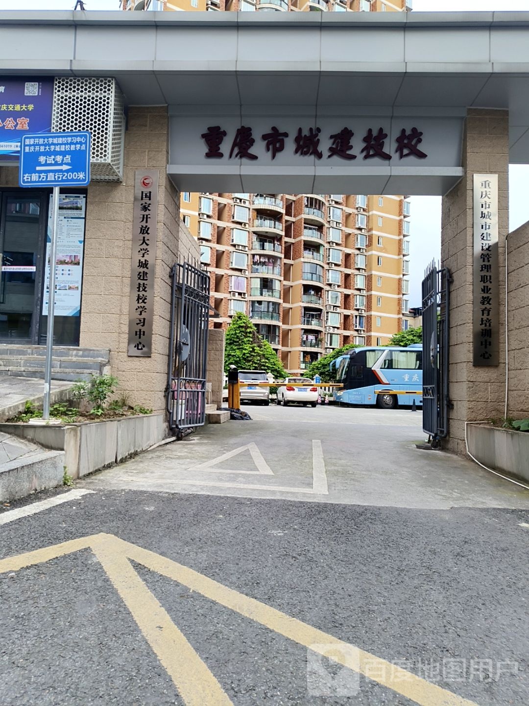 重庆渝城市建设管理职业教育培训中心