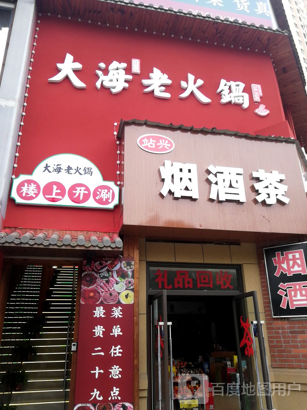 站兴烟酒茶行