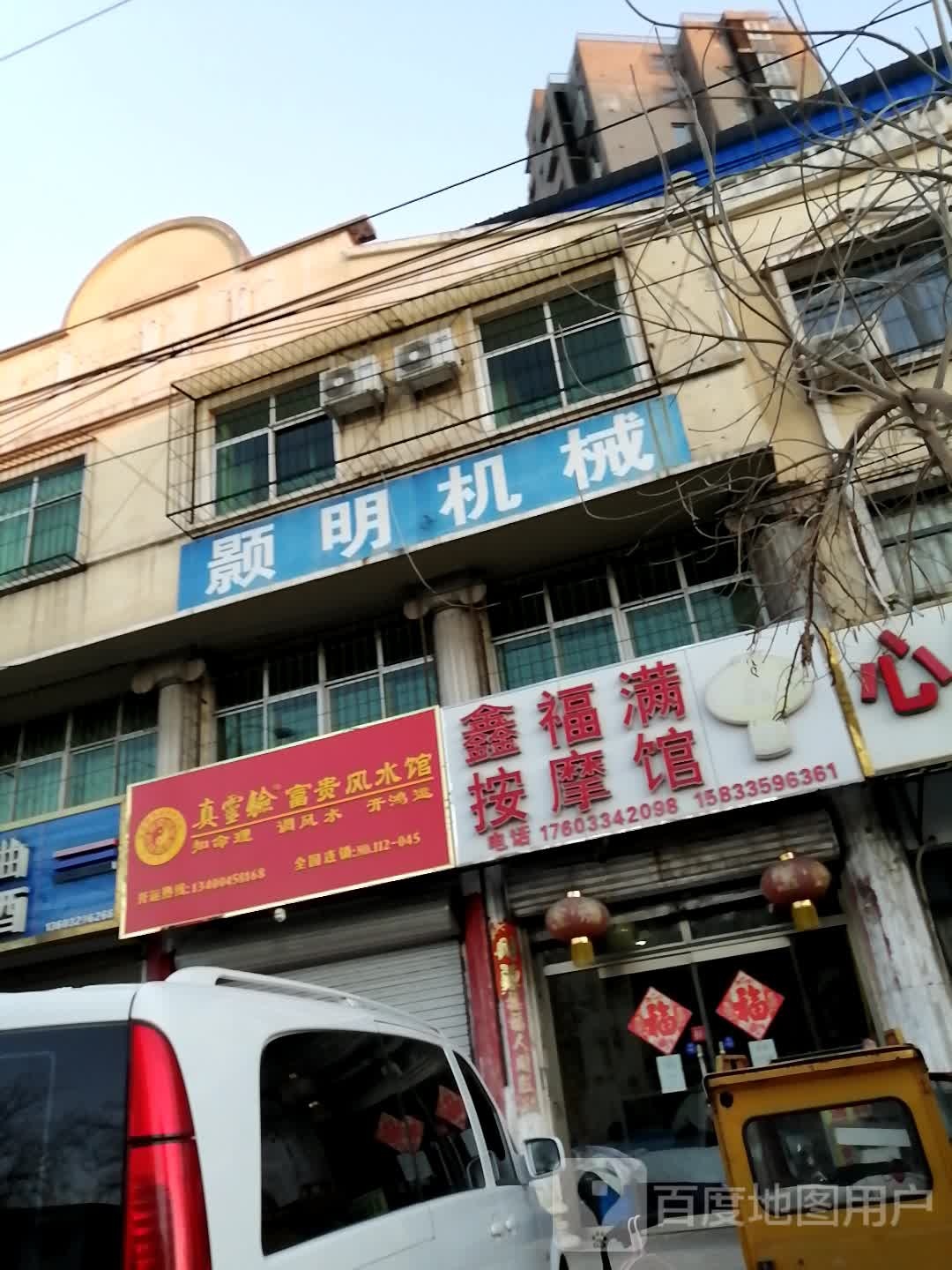 鑫福满按摩馆