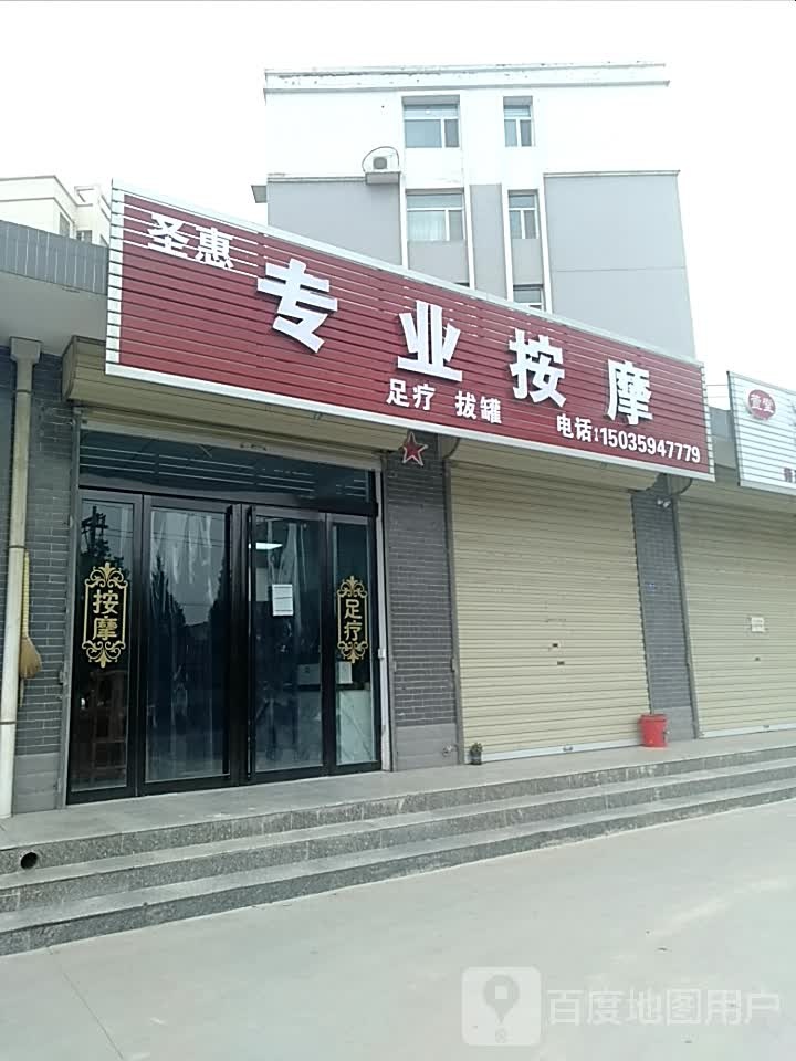 圣惠专业按摩(圣惠嘉园店)