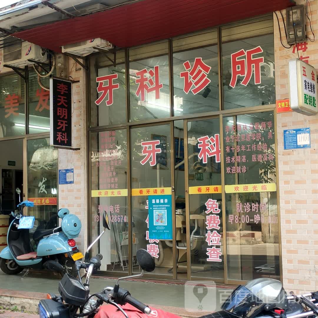 李天明牙科诊所
