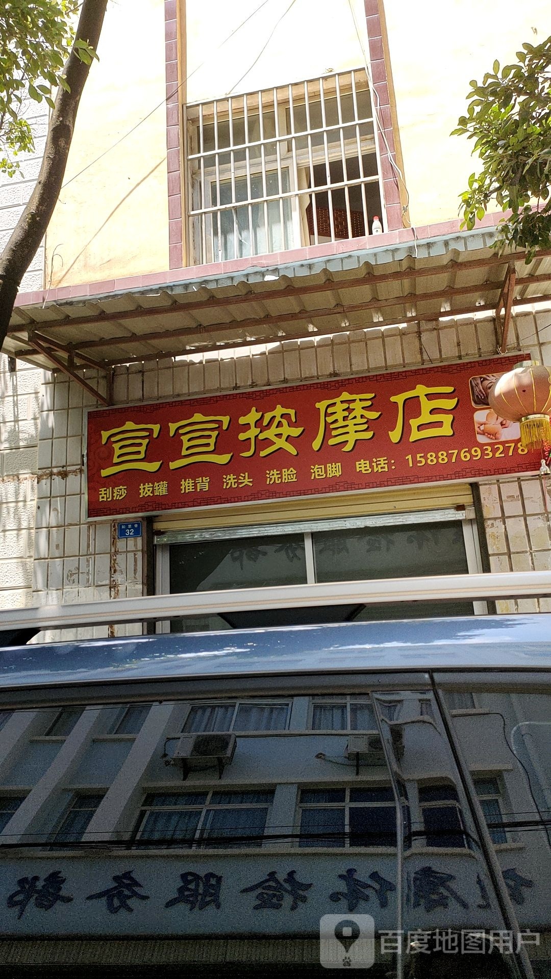 宣宣按摩店。