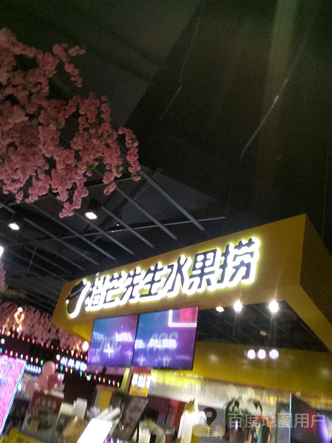 榴忙先生水果捞&甜品(乘风店)