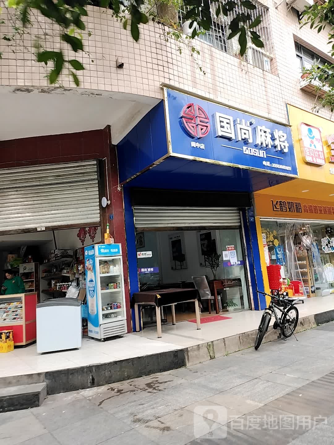 国尚麻将(迎恩街店)