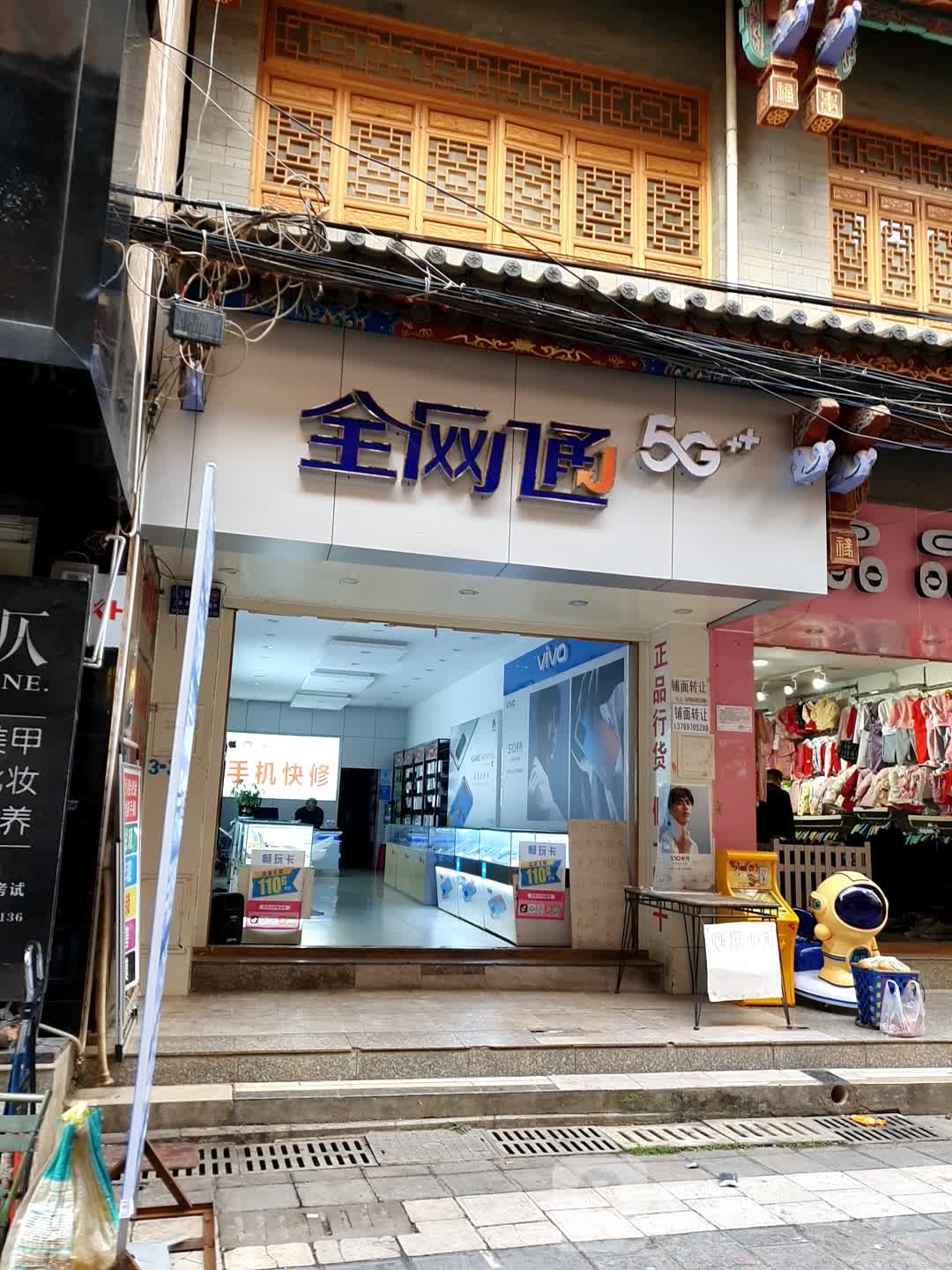 全网通(老街店)