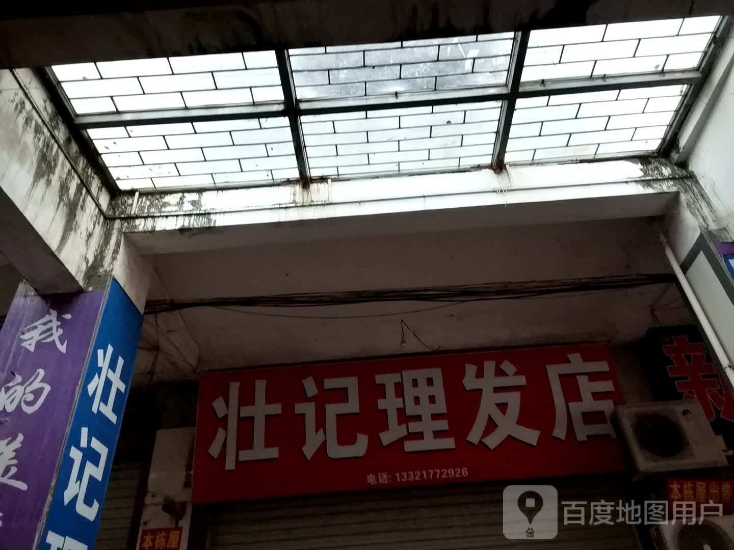 壮记理发店