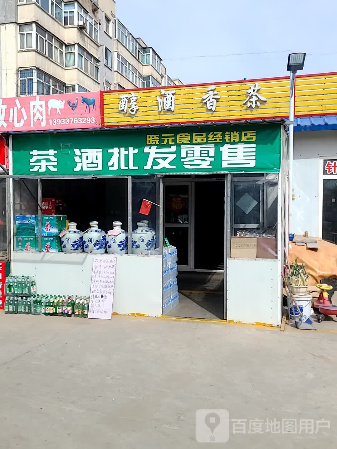 晓元食品经销店