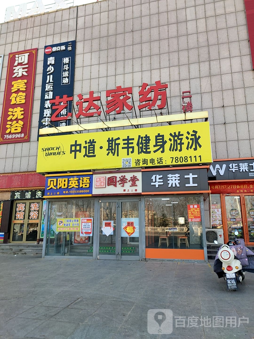 中道斯韦健身游泳(河东商城店)