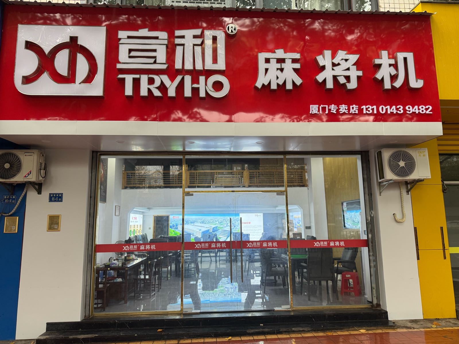 宣和麻将机(厦门店)