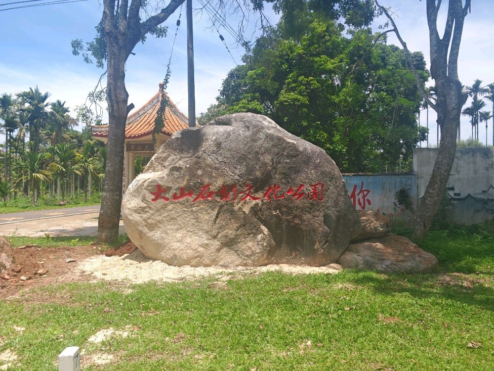 大山石刻文化公园