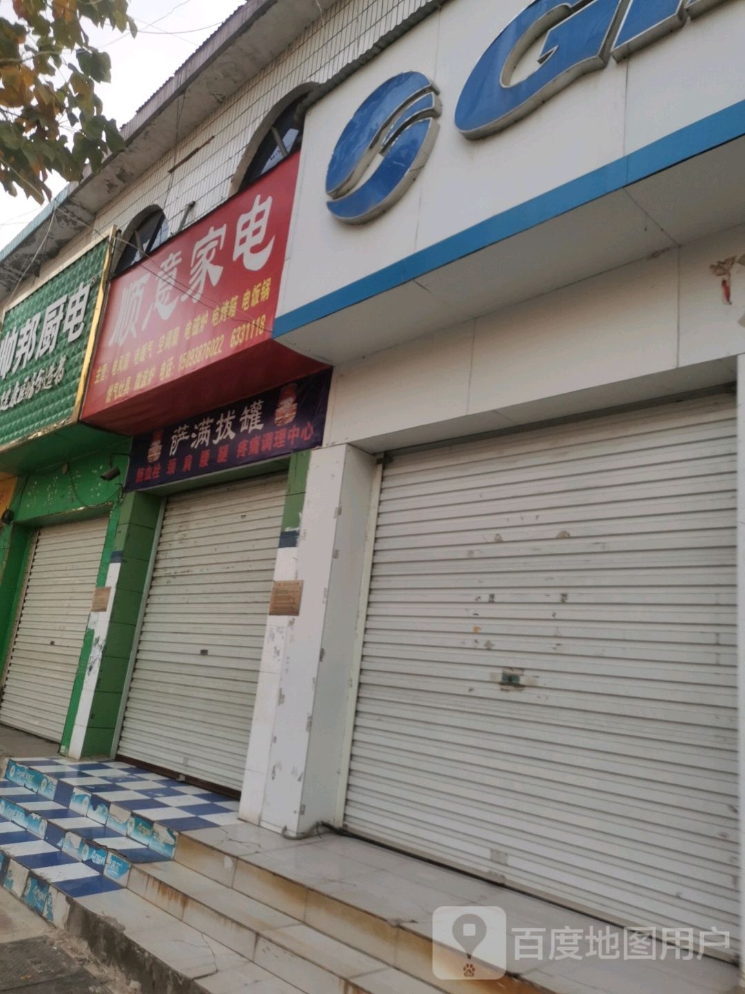 顺意家电(父城大道店)
