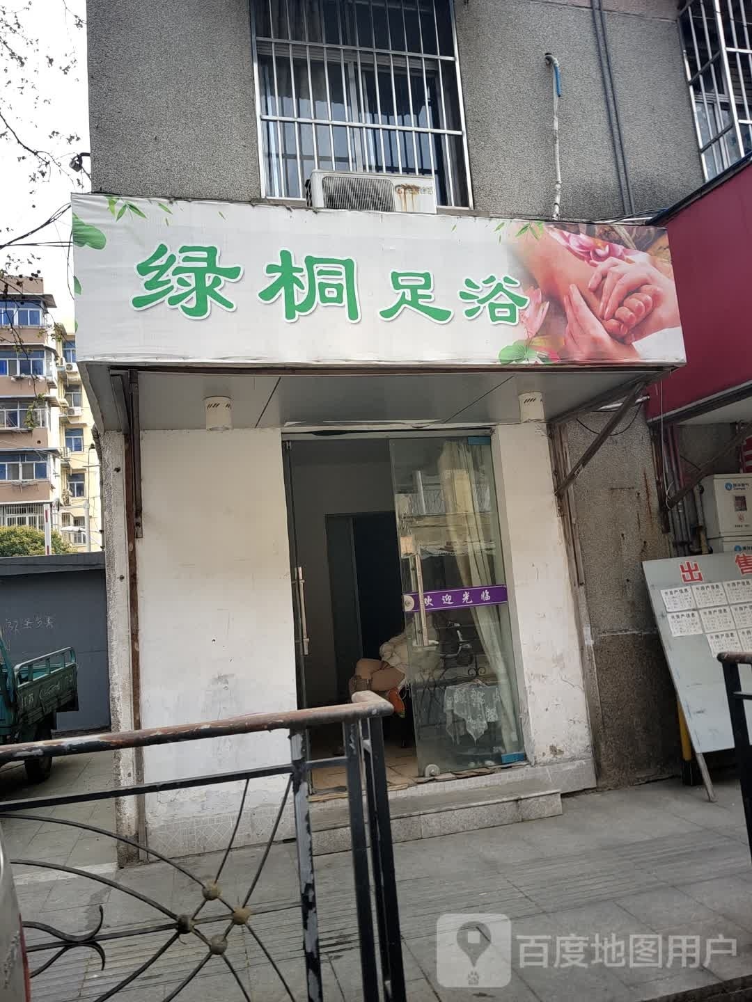 绿桐足浴