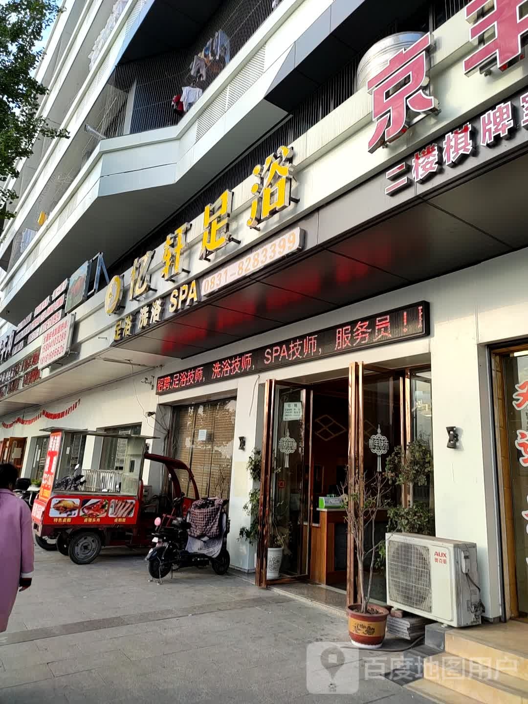 忆轩足逸