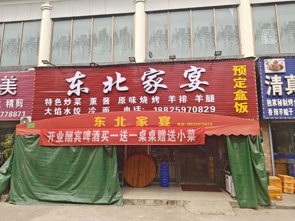 东北家宴(逸仙路店)