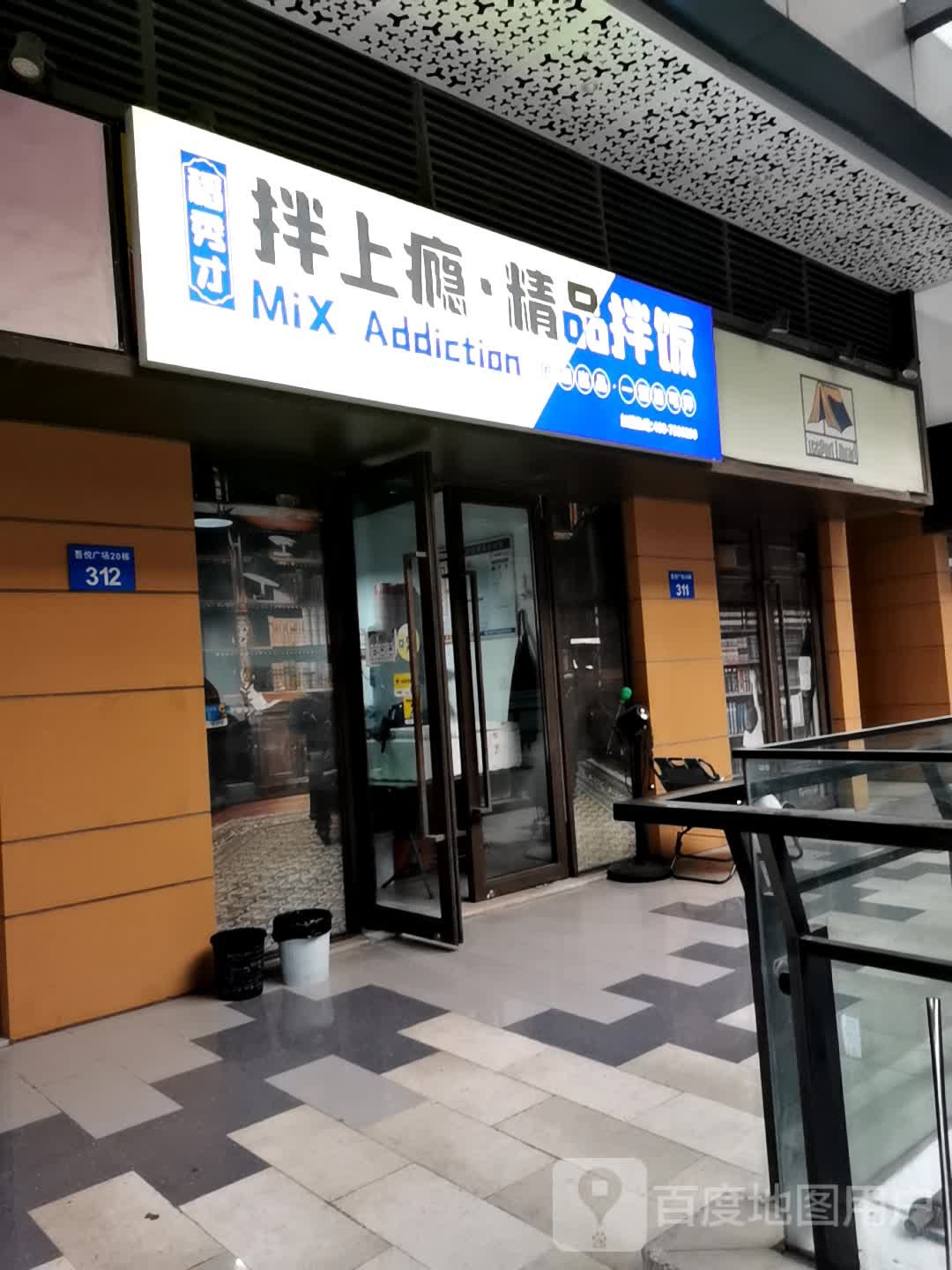 稻秀才拌上瘾精品办饭(镇江吾悦广场京口店)