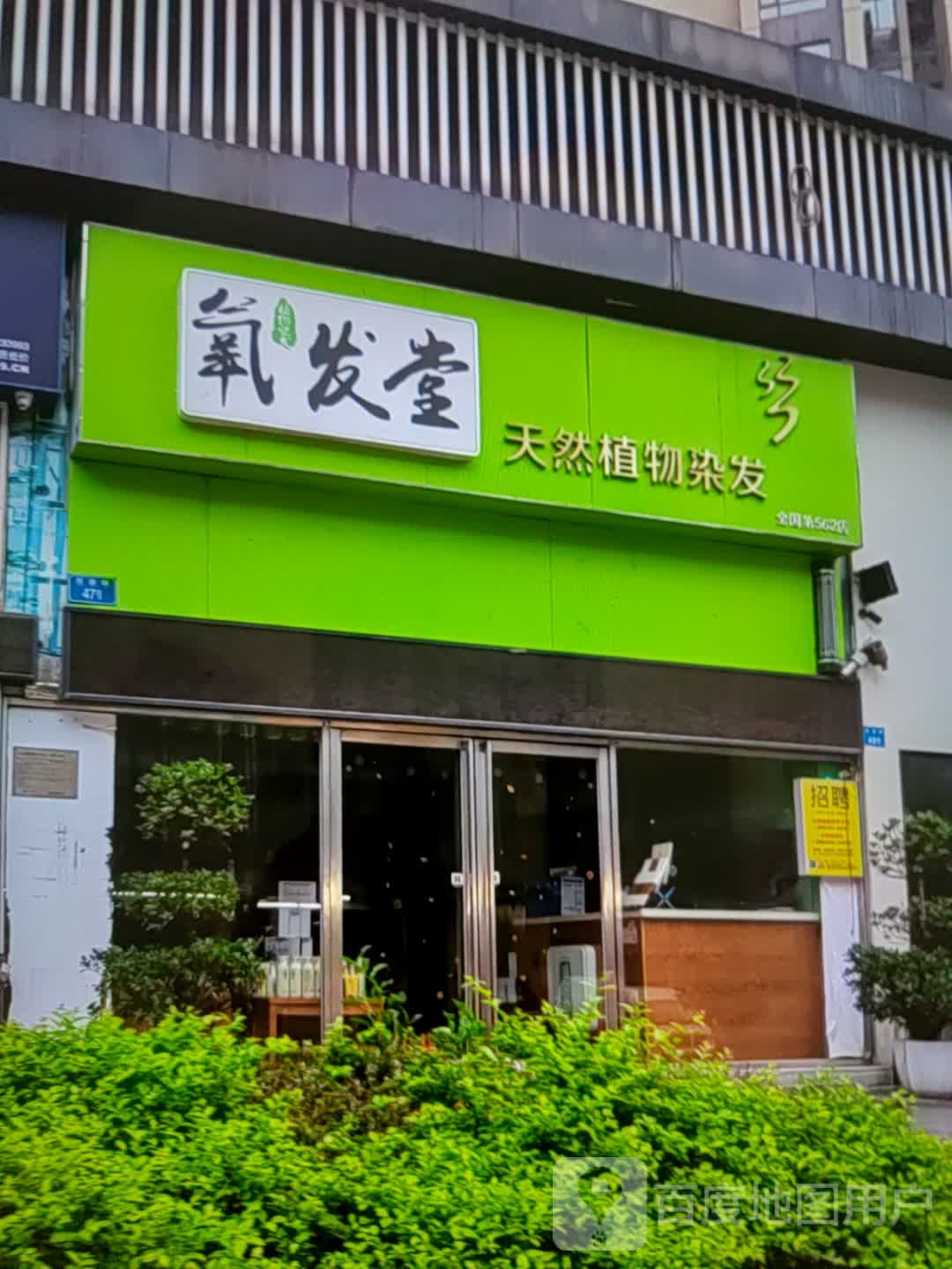 鲸然天植吏堂发氧物染发(振华奥特莱斯店)