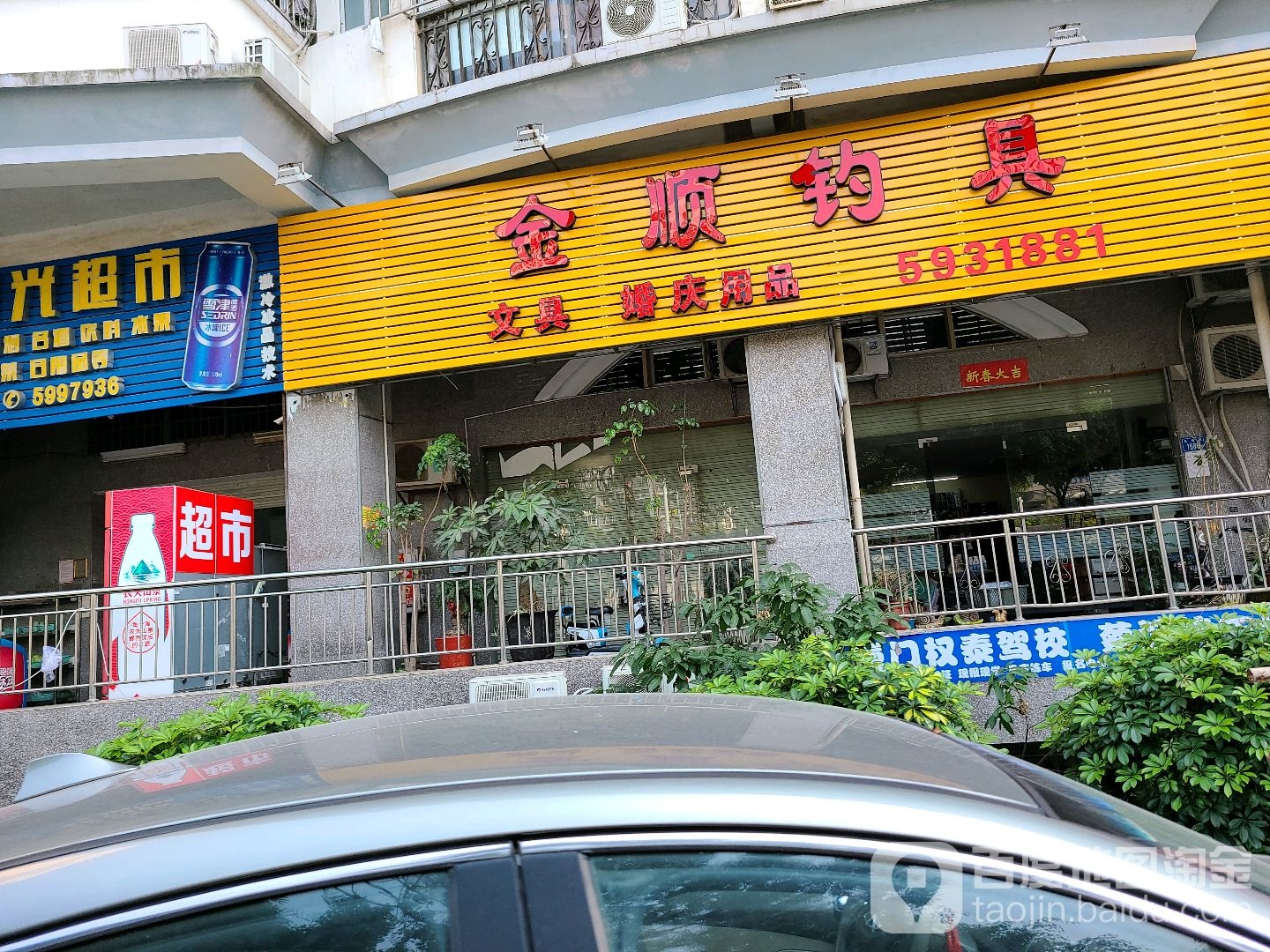 金顺钓具(明发城店)