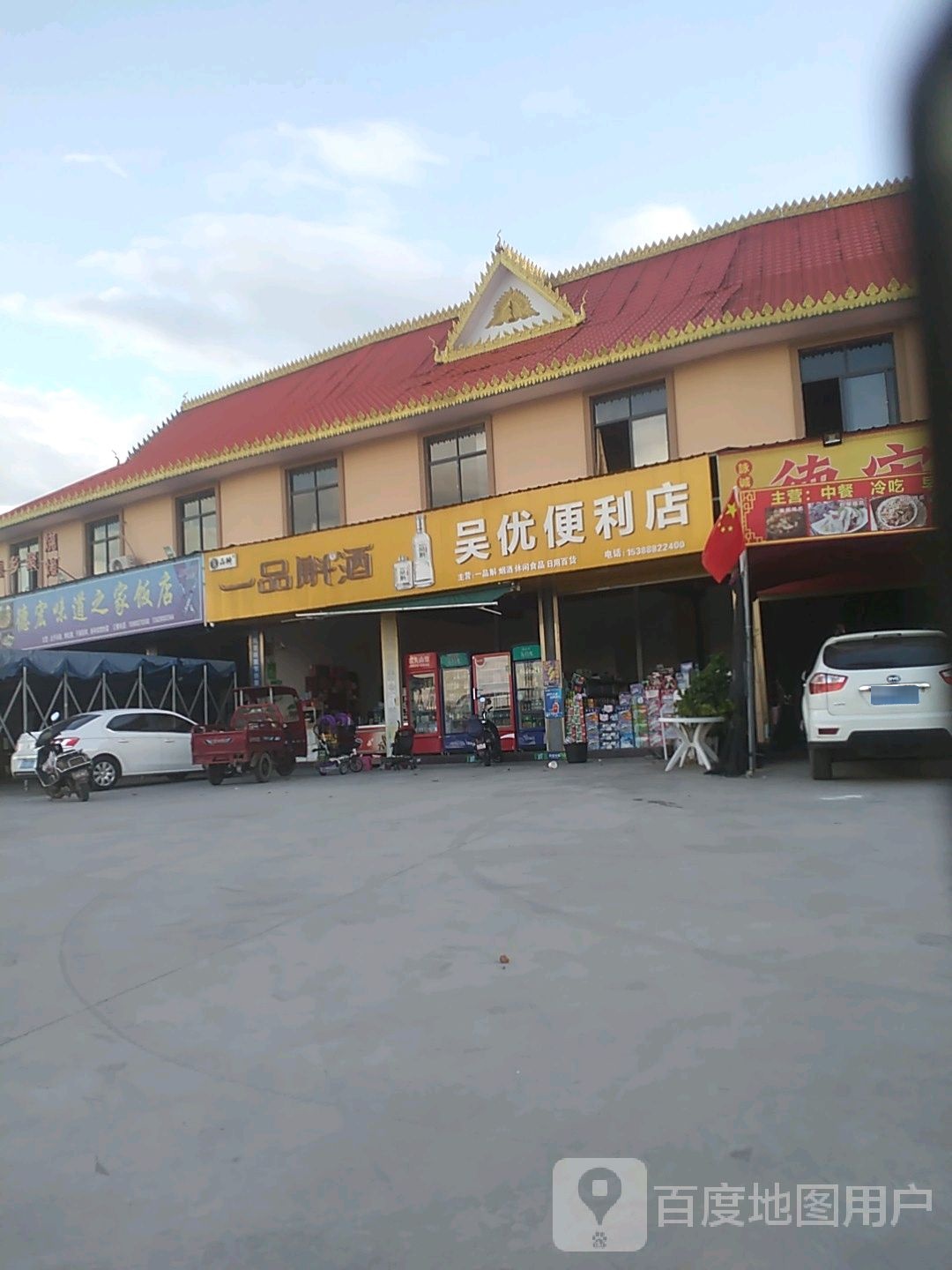 德宏味道之家饭店