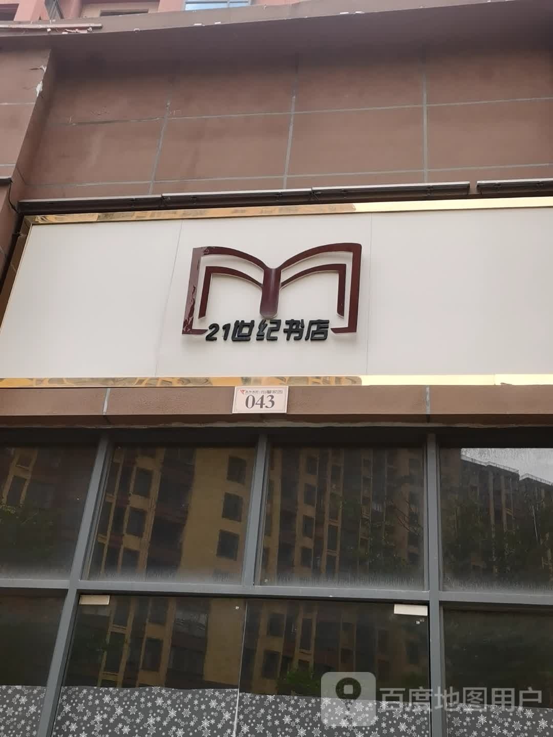 21世纪书店