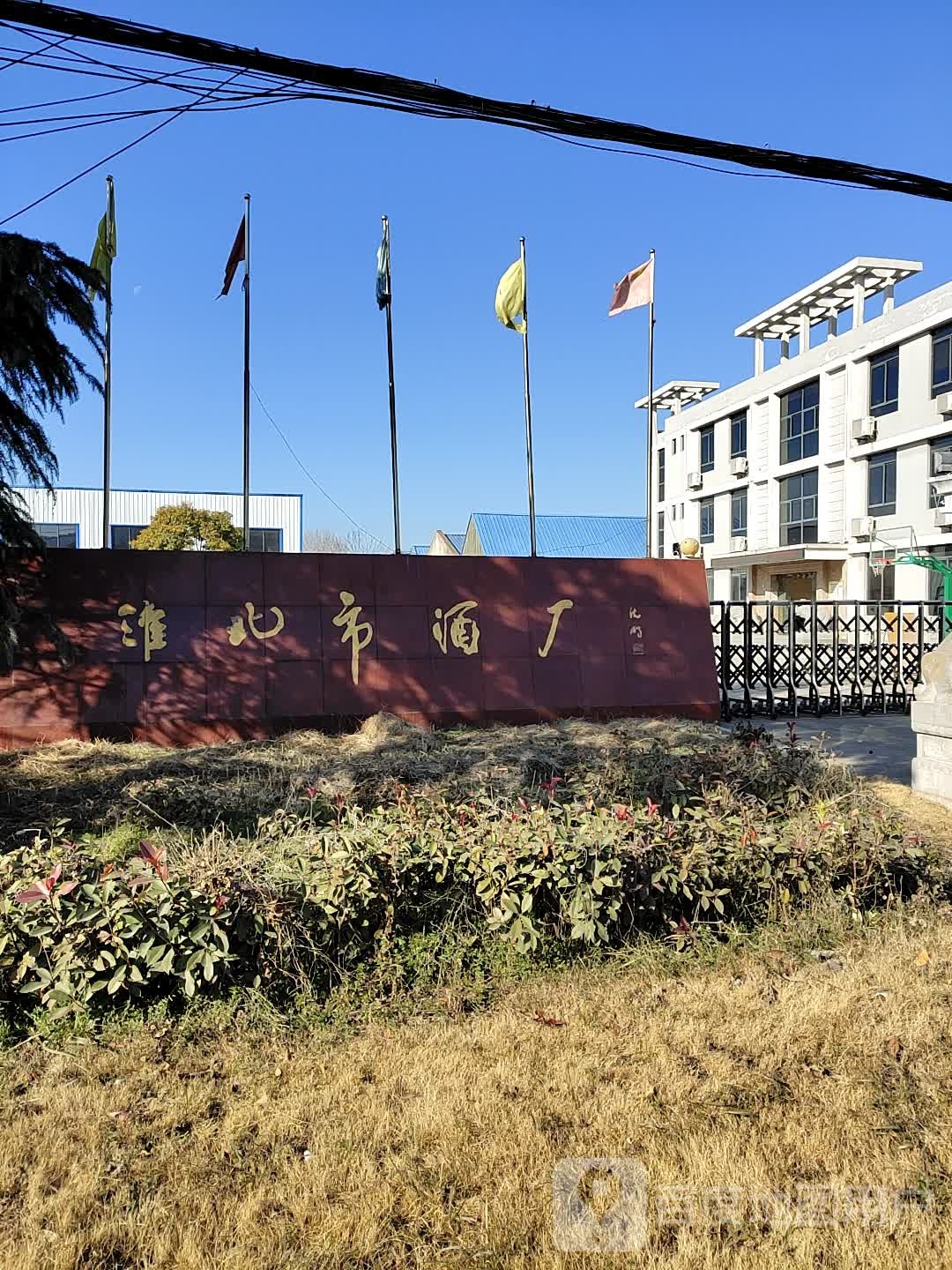 淮北市酒厂