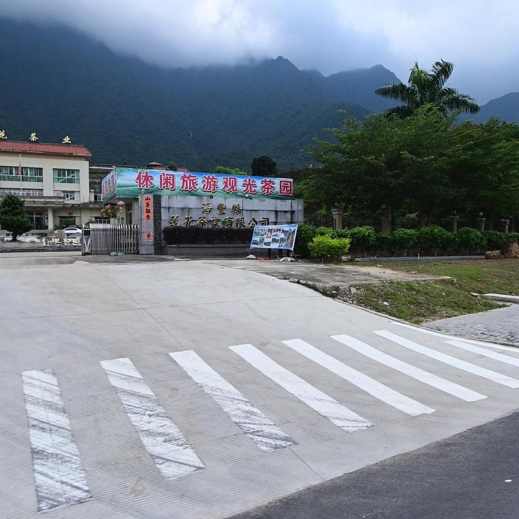 海丰县莲花茶业有限公司