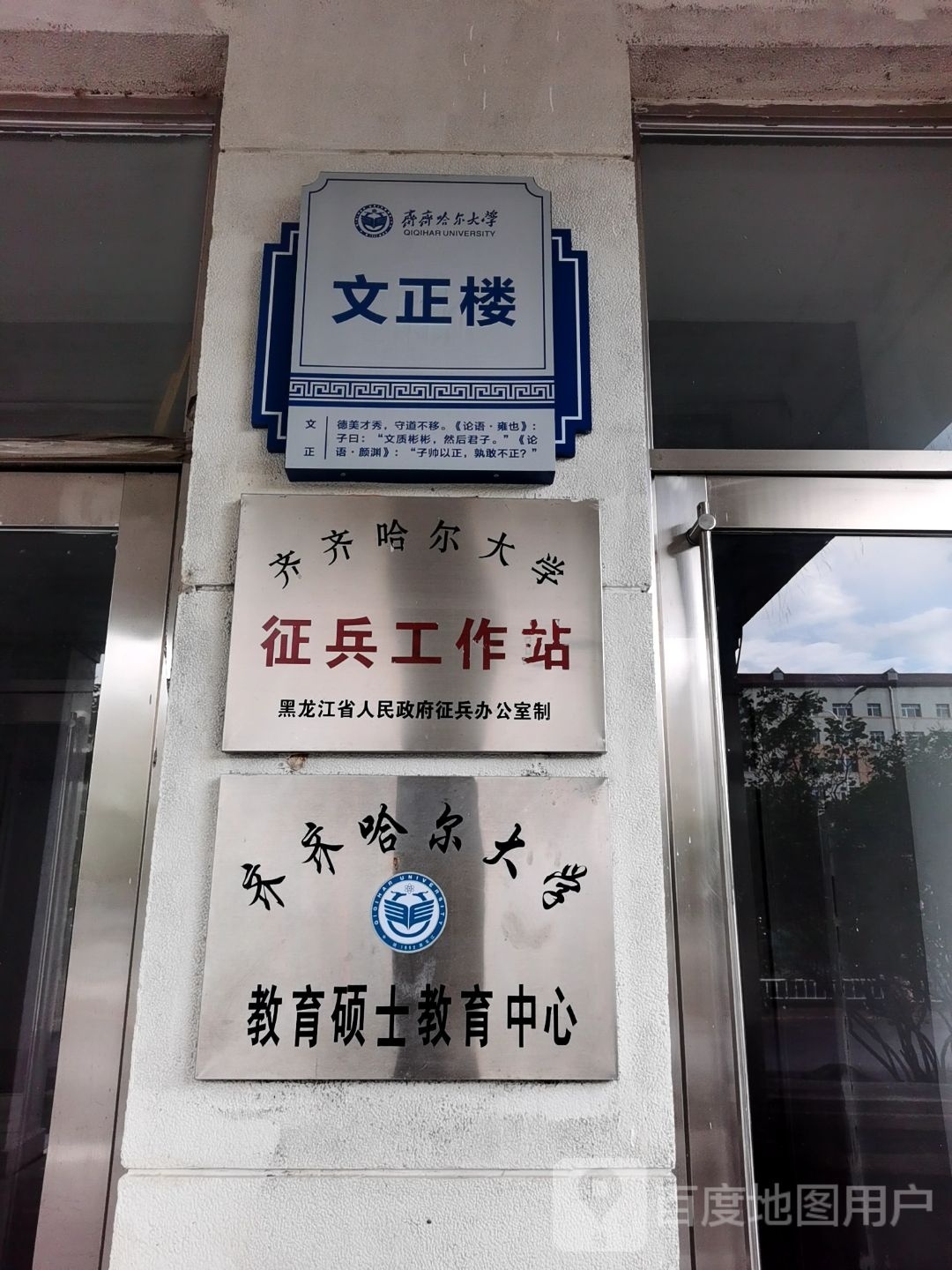 楼齐哈尔大学教育硕士教育中心