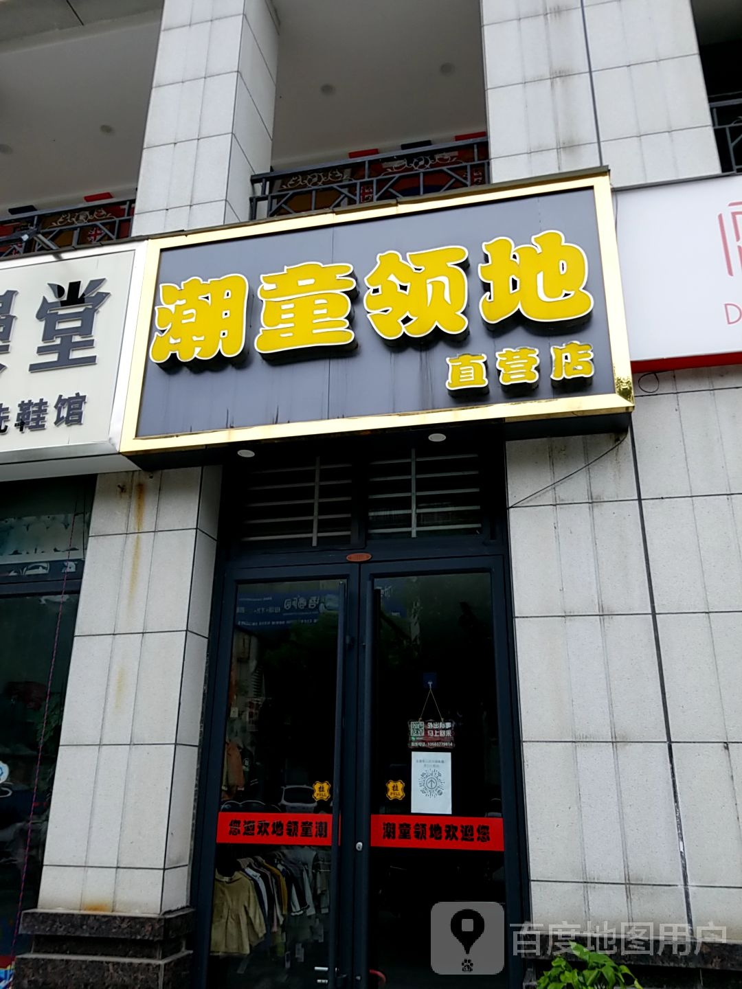 潮童领地直营店