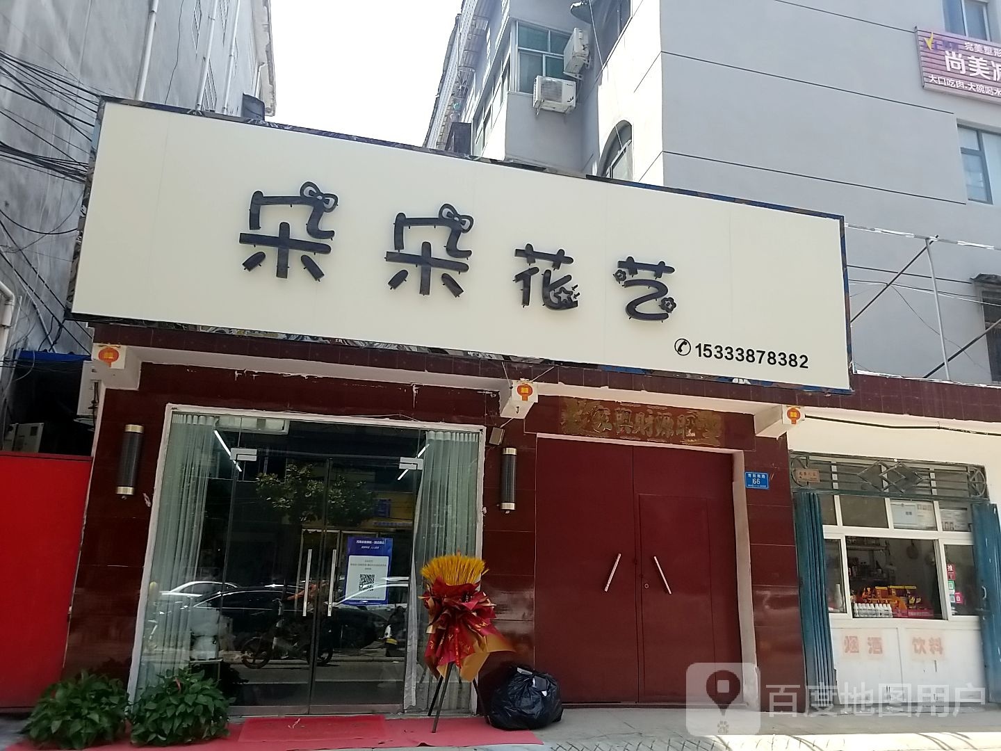 郸城县朵朵花艺(育新路店)