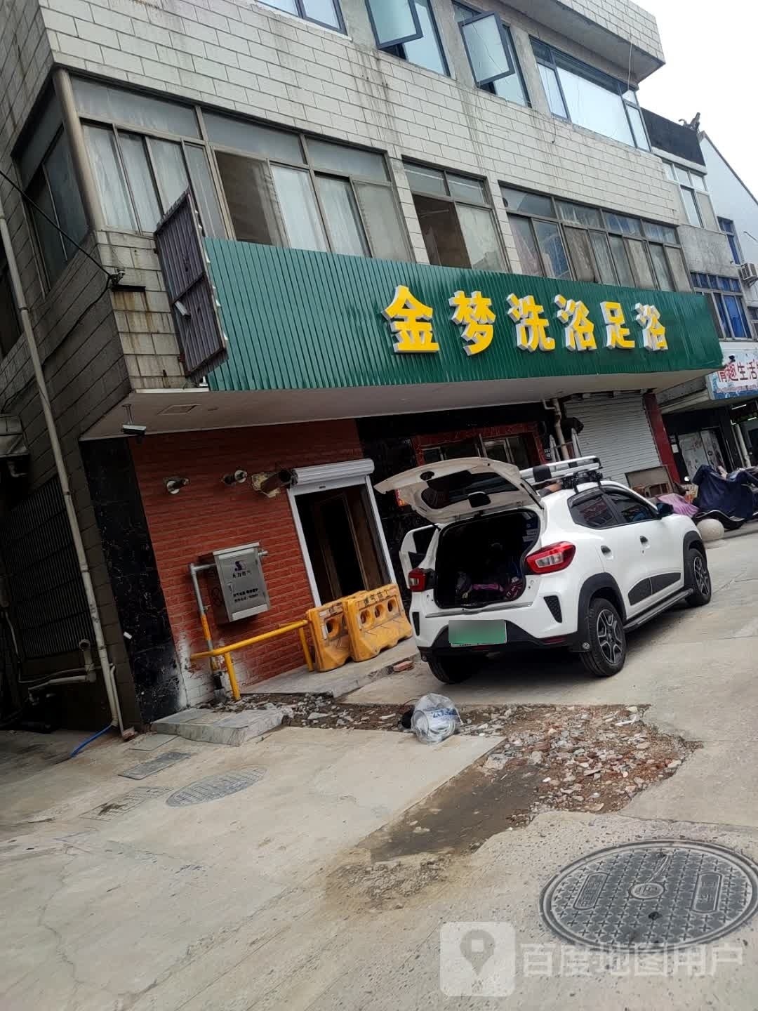 金梦洗浴足疗