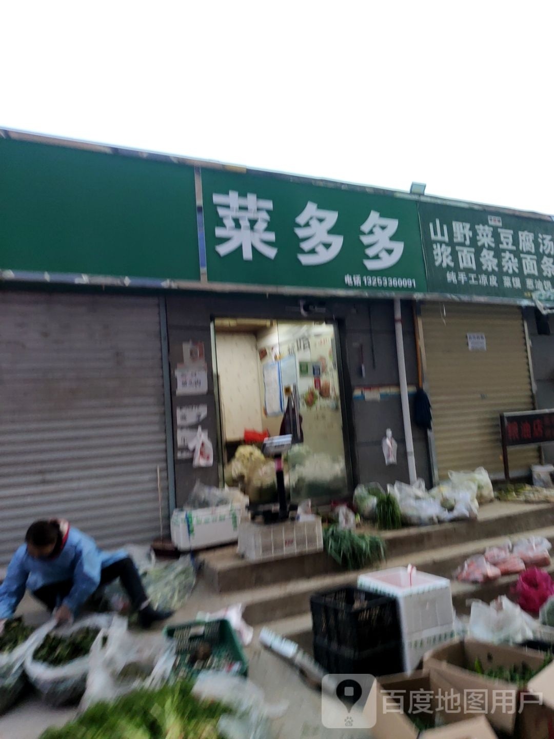 菜多多(三北街店)