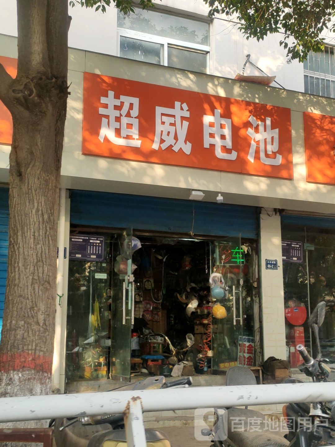 超威电池(兴华南街店)