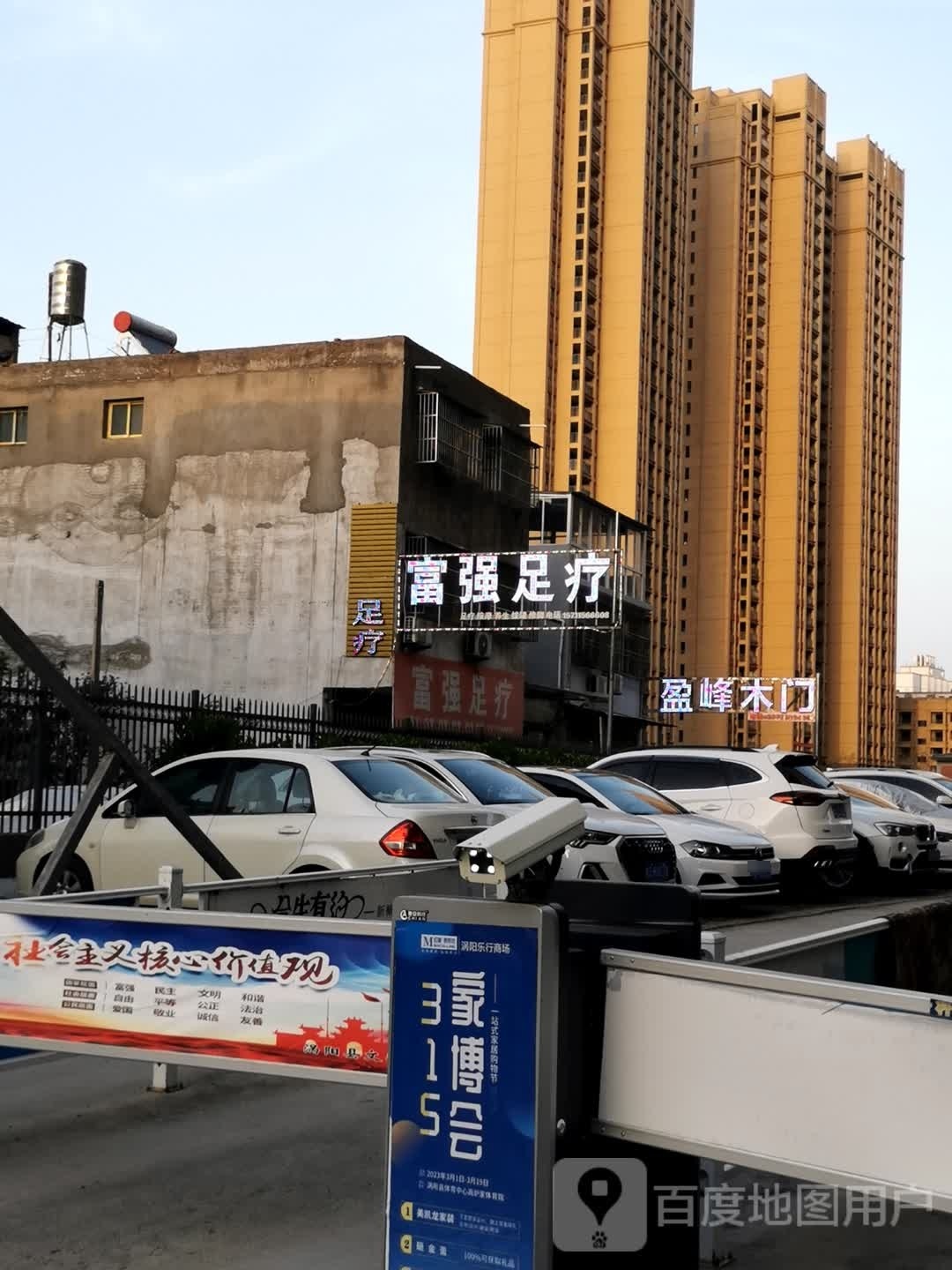 富强足疗