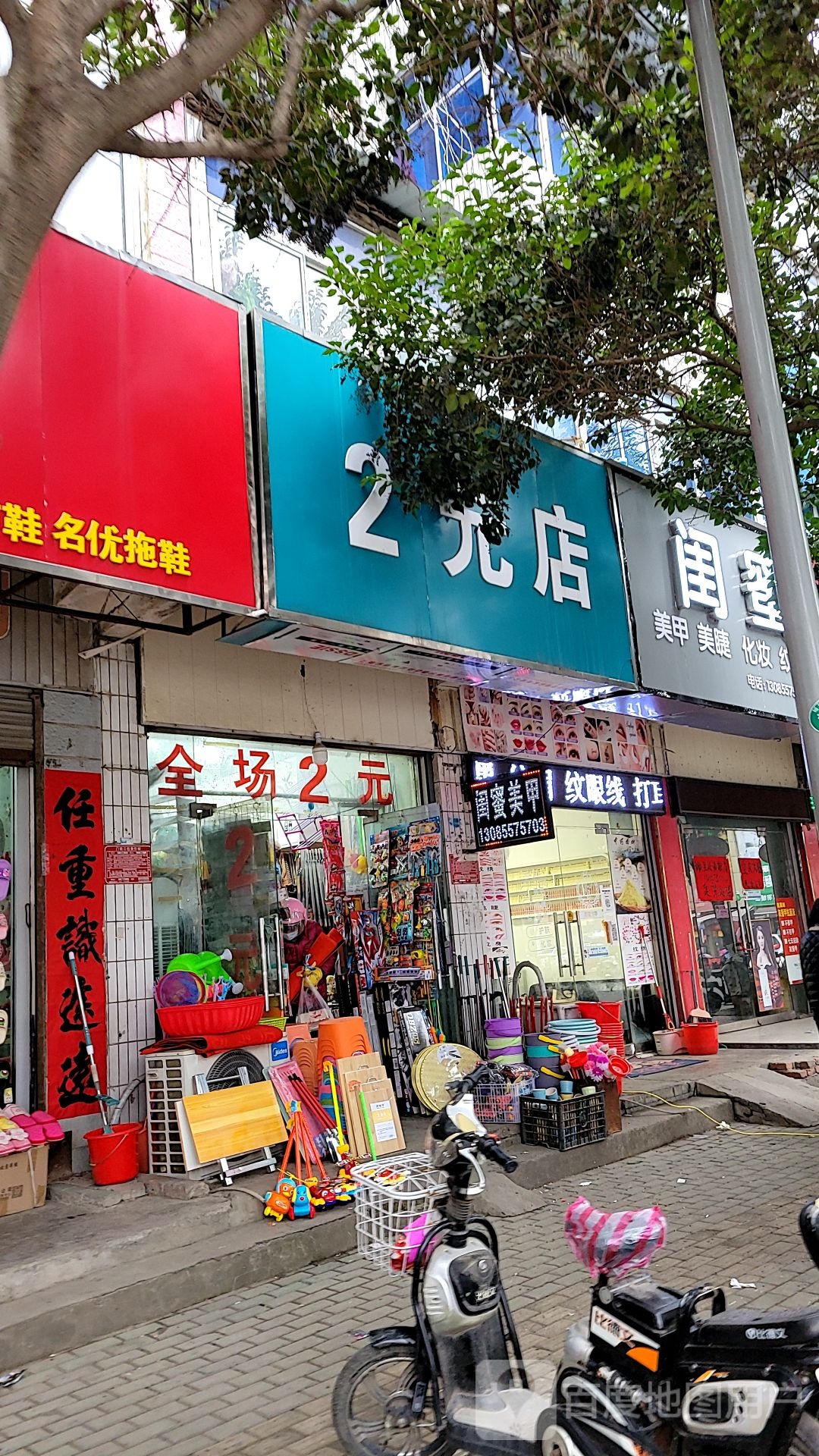 2元店