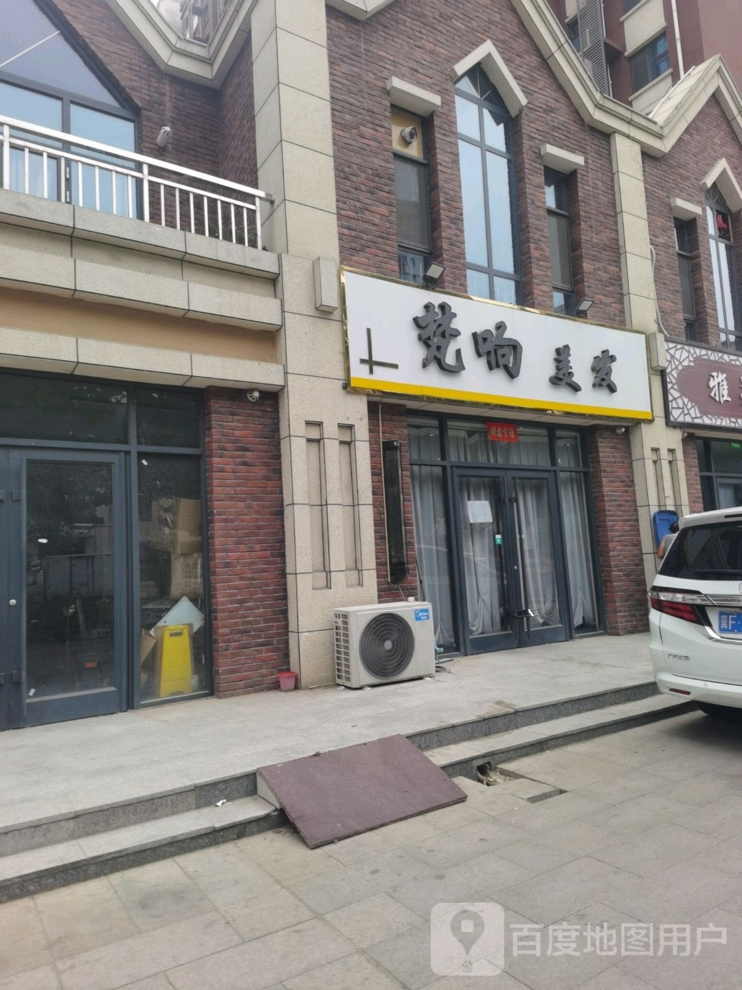 梵响美发
