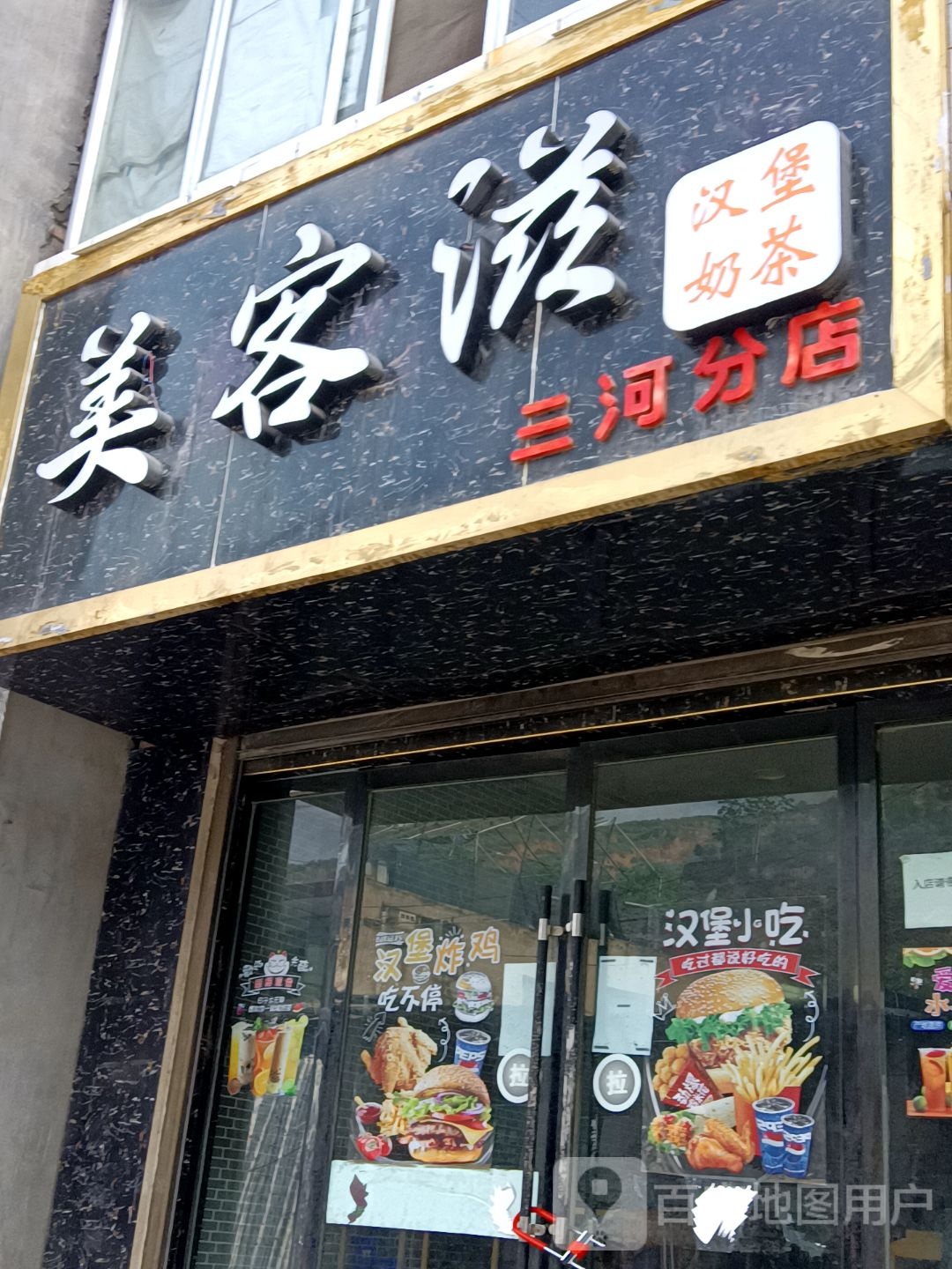 美客滋汉堡奶茶(三河分店)